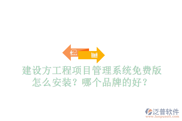 建設方工程項目管理系統(tǒng)免費版怎么安裝？哪個品牌的好？