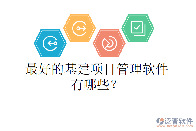 最好的基建項(xiàng)目管理軟件有哪些？