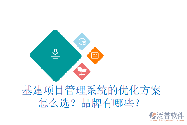 基建項目管理系統(tǒng)的優(yōu)化方案怎么選？品牌有哪些？