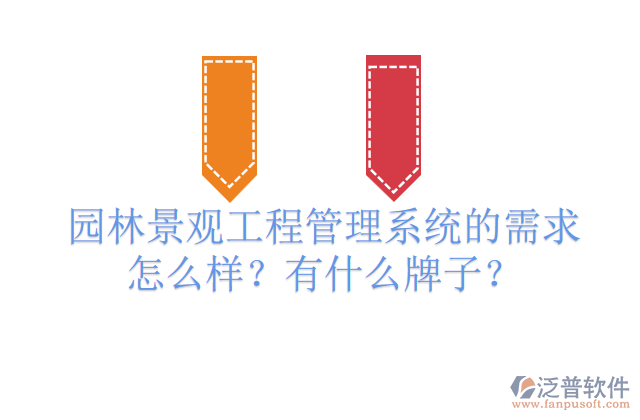 園林景觀工程管理系統(tǒng)的需求怎么樣？有什么牌子？         