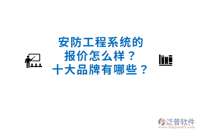 安防工程系統(tǒng)的報(bào)價(jià)怎么樣？十大品牌有哪些？