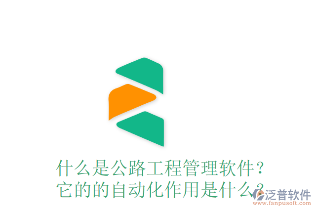 什么是公路工程管理軟件？ 它的的自動(dòng)化作用是什么？