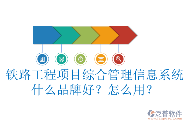 鐵路工程項(xiàng)目綜合管理信息系統(tǒng)什么品牌好？怎么用？