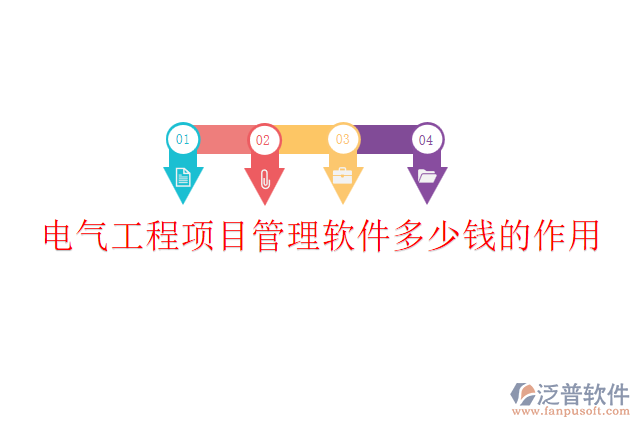 電氣工程項(xiàng)目管理軟件多少錢？作用？