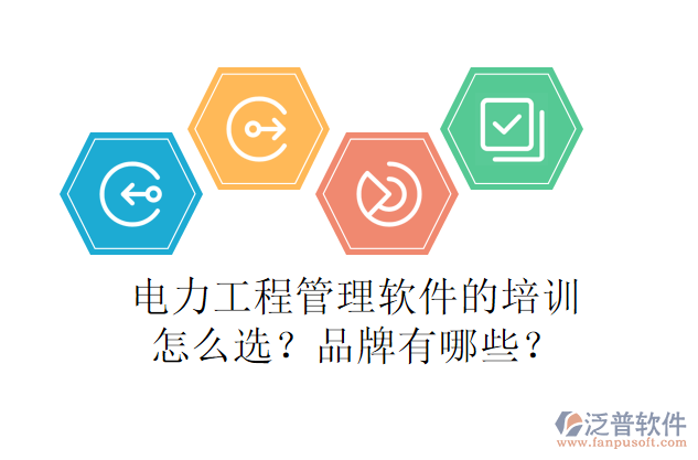 電力工程管理軟件的培訓(xùn)怎么選？品牌有哪些？