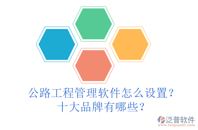 公路工程管理軟件怎么設(shè)置？十大品牌有哪些？