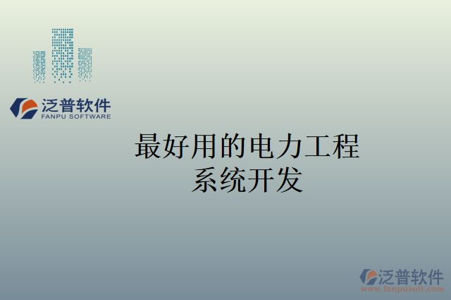 最好用的電力工程系統(tǒng)開(kāi)發(fā)