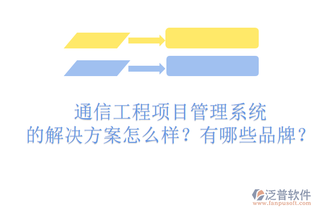 通信工程項(xiàng)目管理系統(tǒng)的解決方案怎么樣？有哪些品牌？