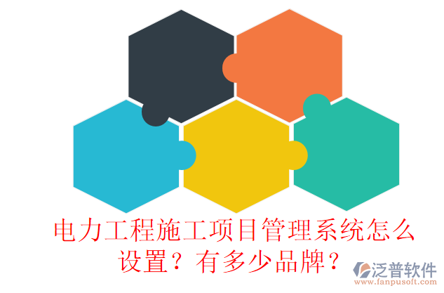 電力工程施工項(xiàng)目管理系統(tǒng)怎么設(shè)置？有多少品牌？