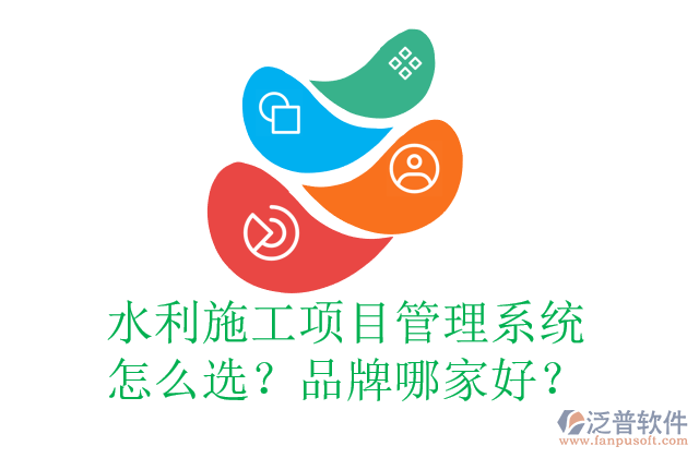 水利施工項(xiàng)目管理系統(tǒng)怎么選？品牌哪家好？