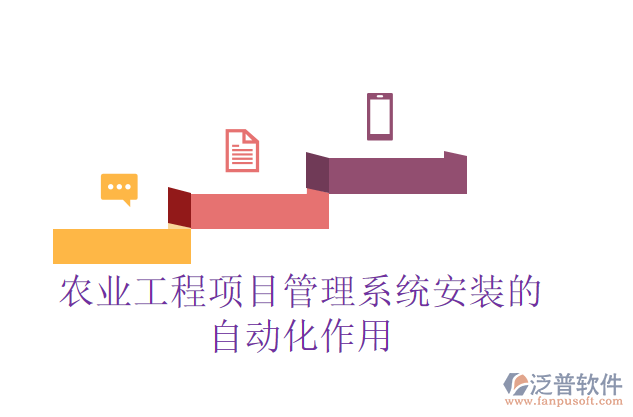 農(nóng)業(yè)工程項目管理系統(tǒng)安裝的自動化作用