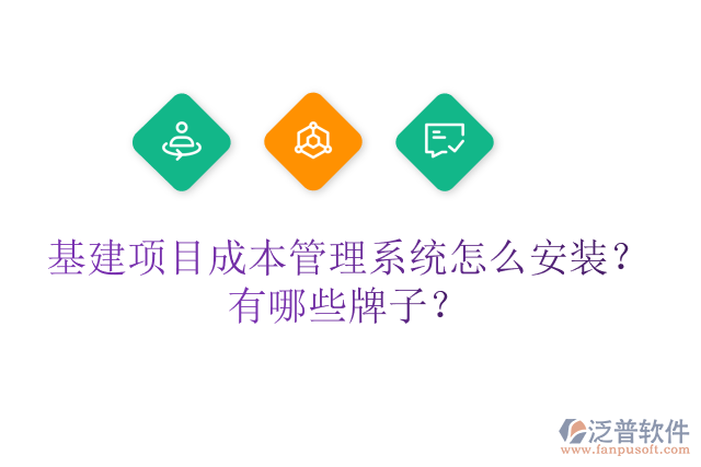 基建項(xiàng)目成本管理系統(tǒng)怎么安裝？有哪些牌子？