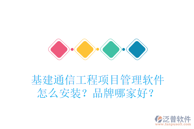 基建通信工程項(xiàng)目管理軟件怎么安裝？品牌哪家好？
