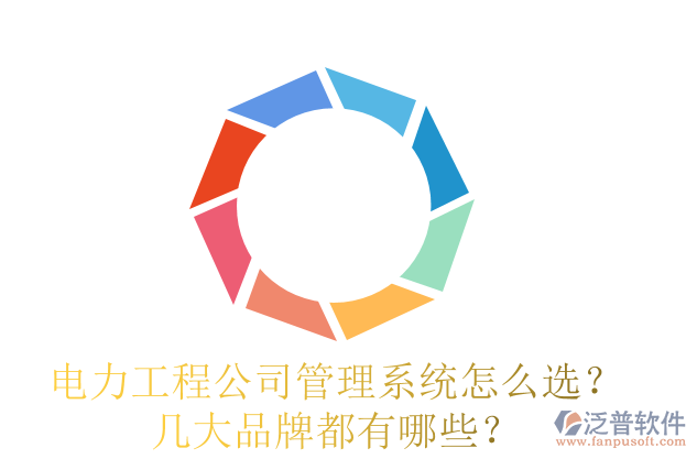 電力工程公司管理系統(tǒng)怎么選？幾大品牌都有哪些？