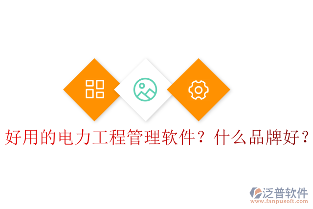 好用的電力工程管理軟件？什么品牌好？