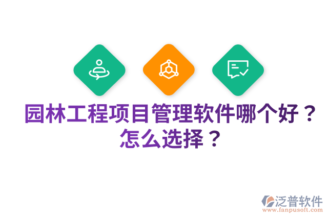 園林工程項(xiàng)目管理軟件哪個(gè)好？怎么選擇？