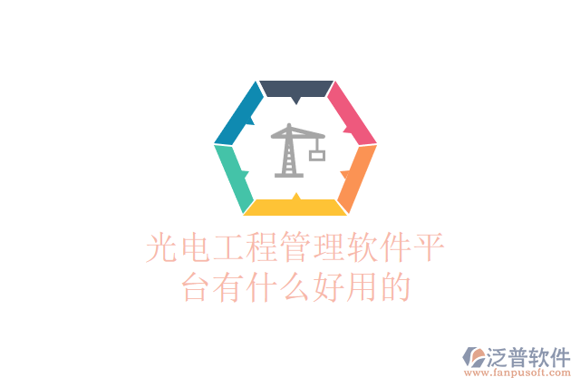 光電工程管理軟件平臺(tái)有什么好用的