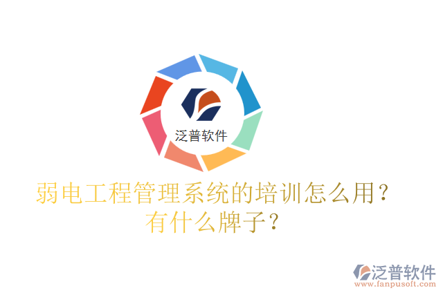 弱電工程管理系統(tǒng)的培訓(xùn)怎么用？有什么牌子？