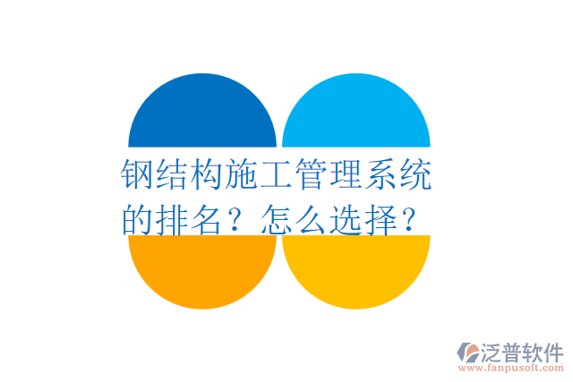 鋼結(jié)構(gòu)施工管理系統(tǒng)的排名？怎么選擇？