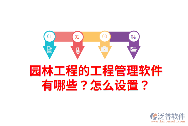 園林工程的工程管理軟件有哪些？怎么設置？