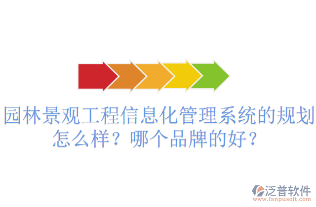 園林景觀工程信息化管理系統(tǒng)的規(guī)劃怎么樣？哪個品牌的好？       