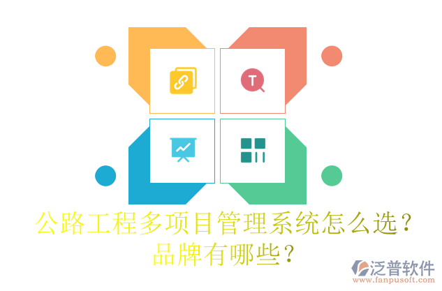 公路工程多項(xiàng)目管理系統(tǒng)怎么選？品牌有哪些？