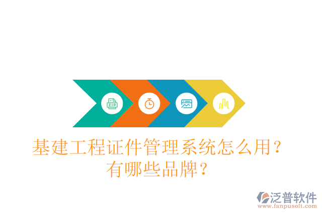 基建工程證件管理系統(tǒng)怎么用？有哪些品牌？
