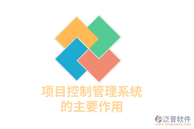項目控制管理系統(tǒng)的主要作用