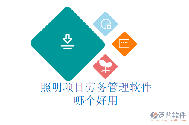 照明項目勞務管理軟件哪個好用