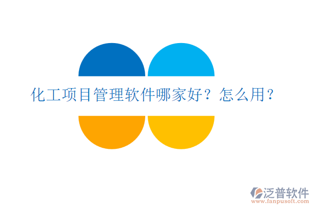 化工項(xiàng)目管理軟件哪家好？怎么用？