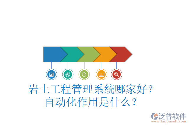 巖土工程管理系統(tǒng)哪家好？自動化作用是什么？