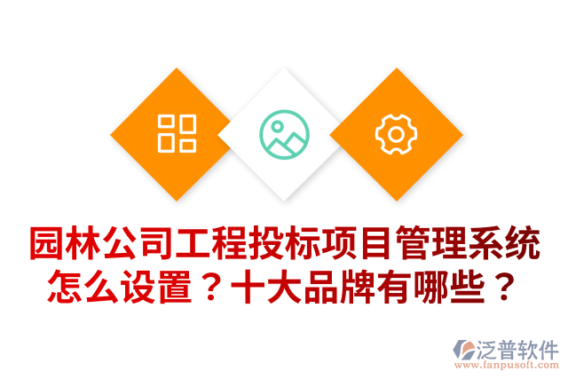 園林公司工程投標(biāo)項(xiàng)目管理系統(tǒng)怎么設(shè)置？十大品牌有哪些？