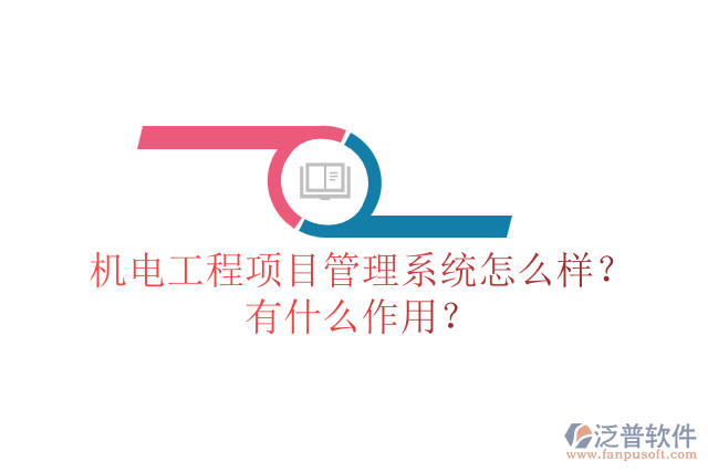 機(jī)電工程項(xiàng)目管理系統(tǒng)怎么樣？有什么作用？