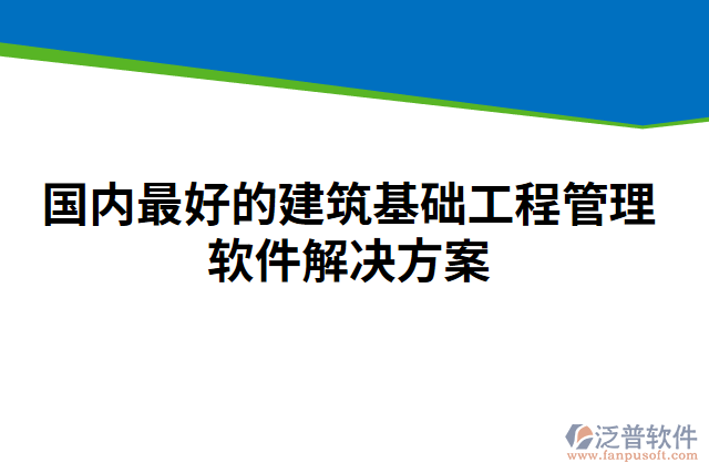 國內最好的建筑基礎工程管理軟件解決方案