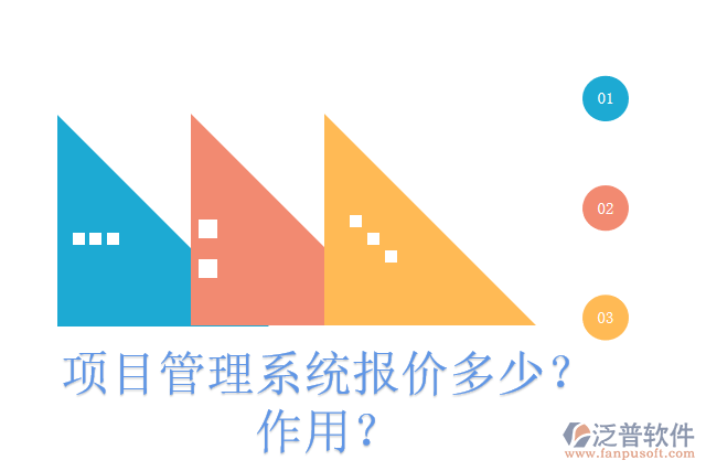 項目管理系統(tǒng)報價多少？作用？