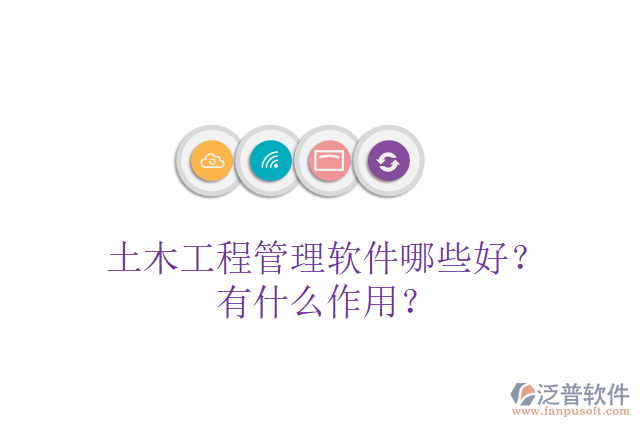 土木工程管理軟件哪些好？有什么作用？