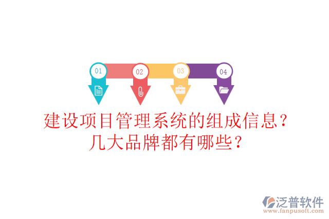 建設(shè)項目管理系統(tǒng)的組成信息？幾大品牌都有哪些？