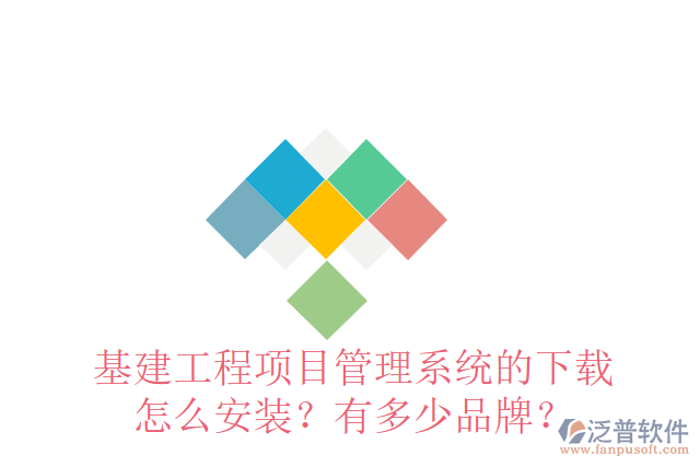 基建工程項目管理系統(tǒng)的下載怎么安裝？有多少品牌？
