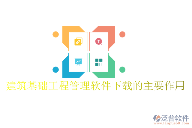 建筑基礎工程管理軟件下載的主要作用