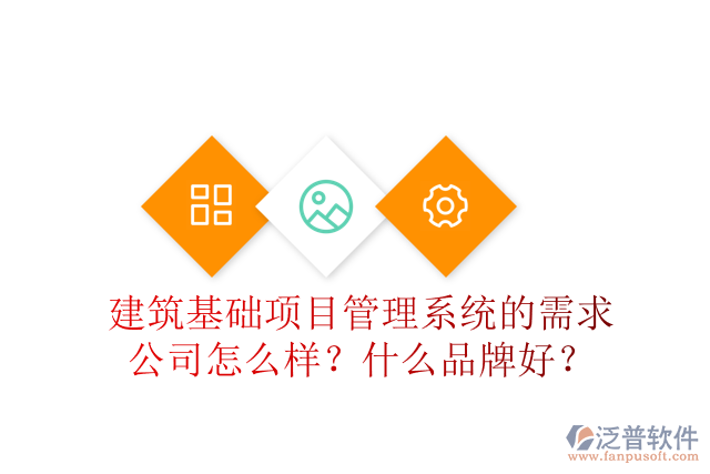 建筑基礎項目管理系統(tǒng)的需求公司怎么樣？什么品牌好？