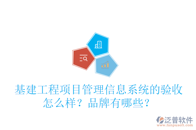 基建工程項(xiàng)目管理信息系統(tǒng)的驗(yàn)收怎么樣？品牌有哪些？