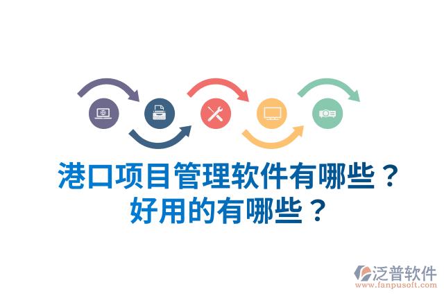 港口項(xiàng)目管理軟件有哪些？好用的有哪些？