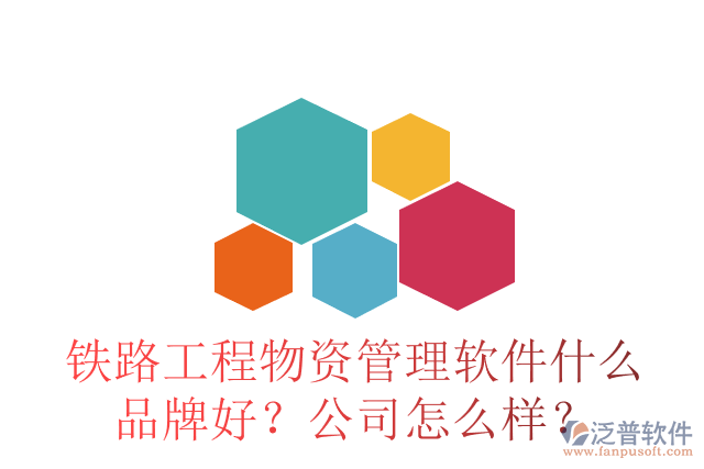 鐵路工程物資管理軟件什么品牌好？公司怎么樣？