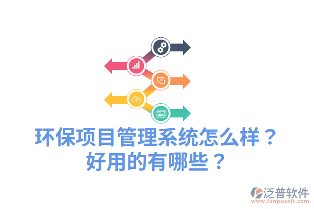 環(huán)保項目管理系統(tǒng)怎么樣？好用的有哪些？