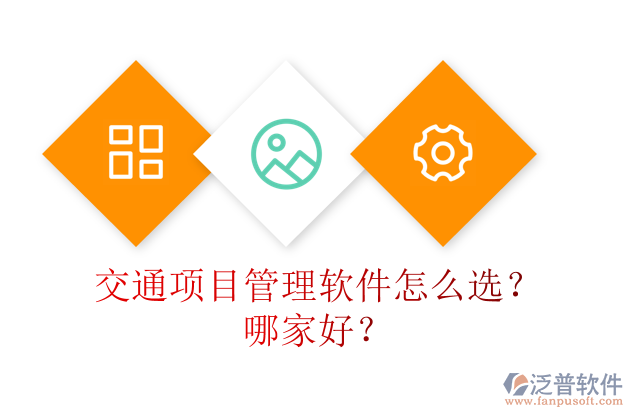 交通項目管理軟件怎么選？哪家好？