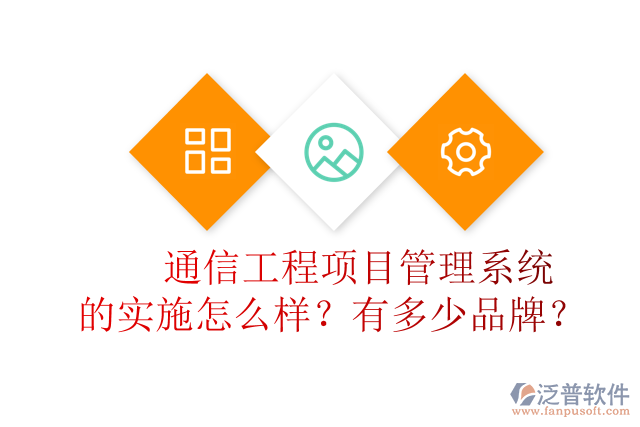 通信工程項目管理系統(tǒng)的實施怎么樣？有多少品牌？	