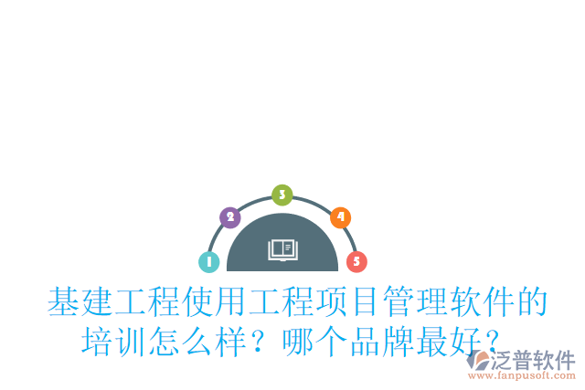 基建工程使用工程項目管理軟件的培訓(xùn)怎么樣？哪個品牌最好？