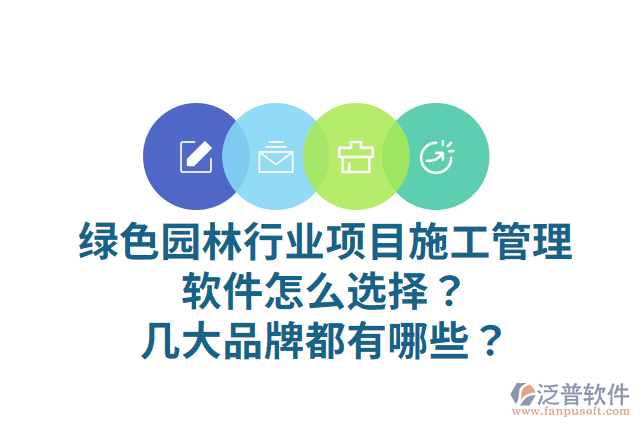 綠色園林行業(yè)項(xiàng)目施工管理軟件怎么選擇？幾大品牌都有哪些？