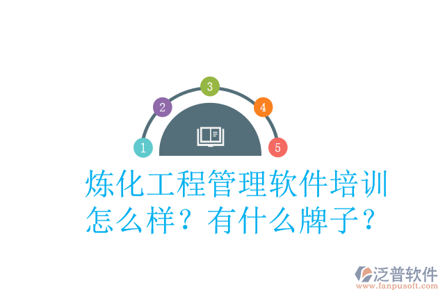 煉化工程管理軟件培訓(xùn)怎么樣？有什么牌子？