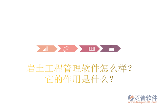 巖土工程管理軟件怎么樣？它的作用是什么？